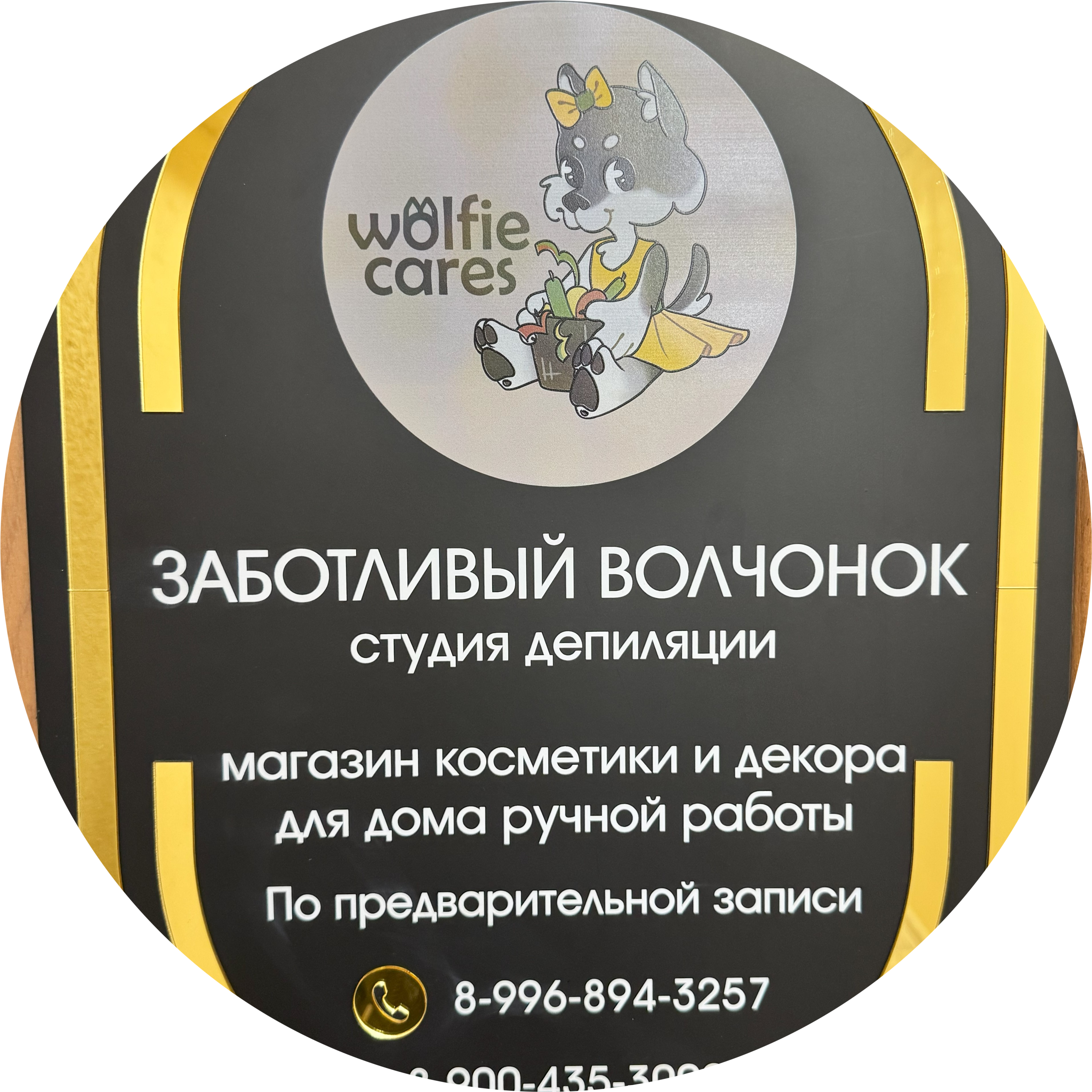 Студия депиляции и эстетической коррекции фигуры Заботливый волчонок Анастасии Баскаковой