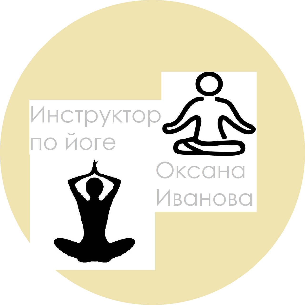 Инструктор по йоге - Оксана Иванова