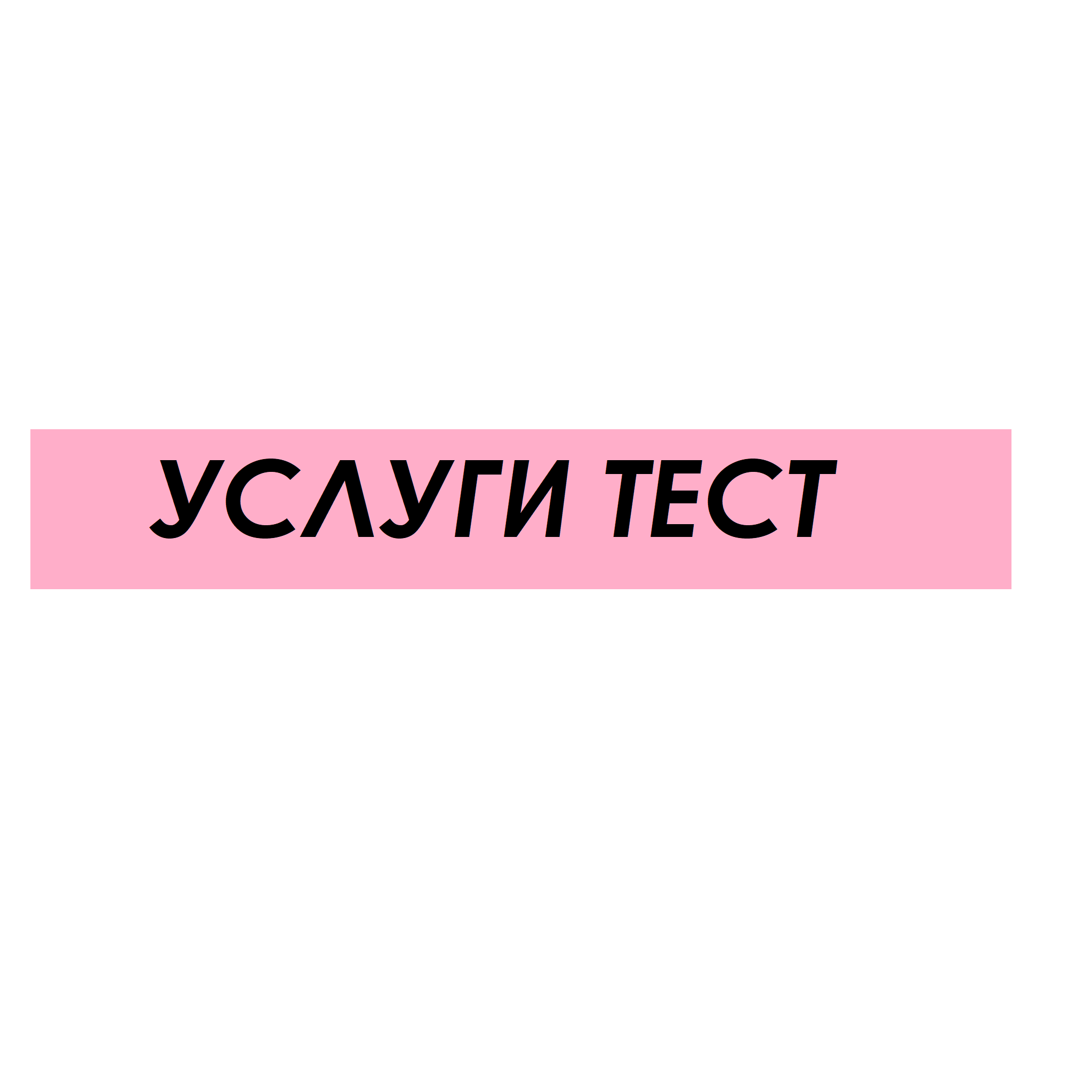 Продавец ТЕСТОВЫЙ услуги