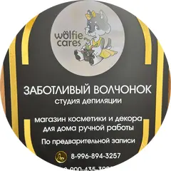 Студия депиляции и эстетической коррекции фигуры Заботливый волчонок Анастасии Баскаковой