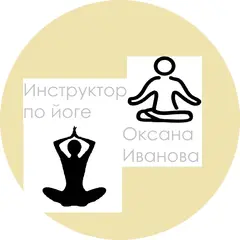 Инструктор по йоге - Оксана Иванова