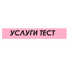 Продавец ТЕСТОВЫЙ услуги