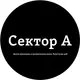 Центр реновации и выпрямления Анастасии Цой « Сектор А »